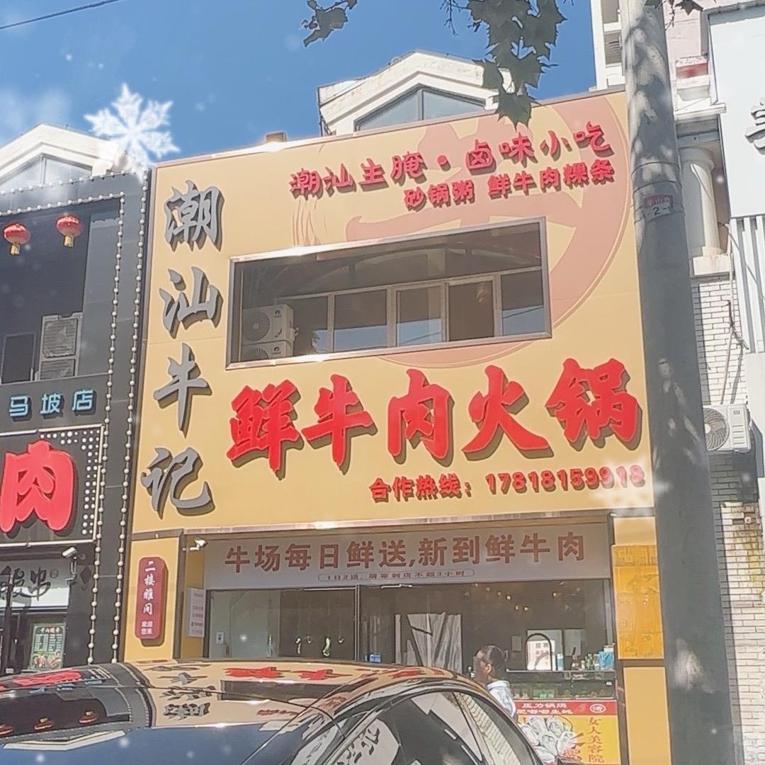 潮汕牛记鲜牛肉火锅（顺义马坡店）