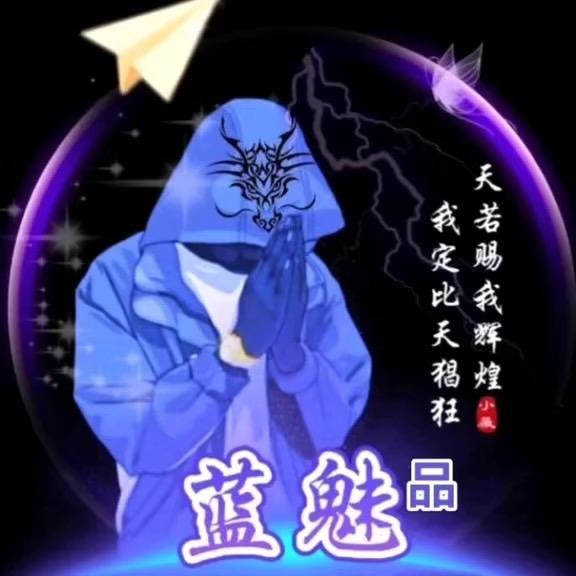蓝魅品（568）