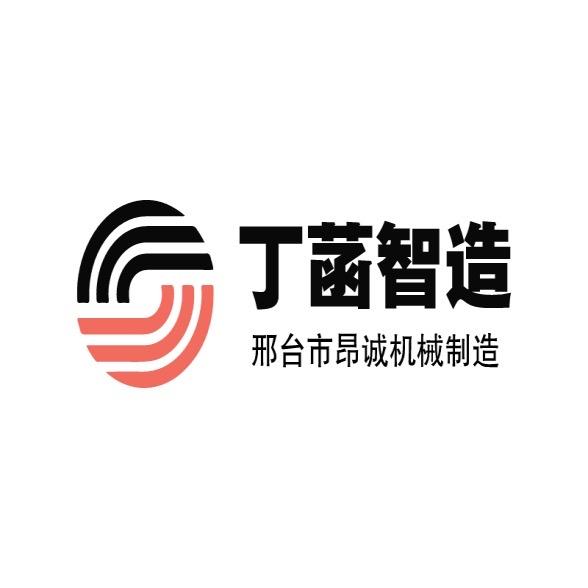 邢台市昂诚机械有限公司（丁菡智造）