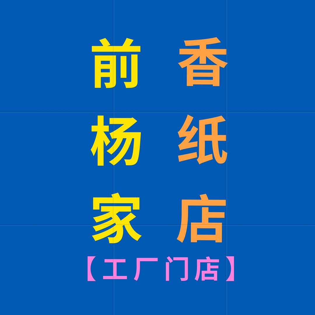 古柏前杨家香纸店【工厂门店】
