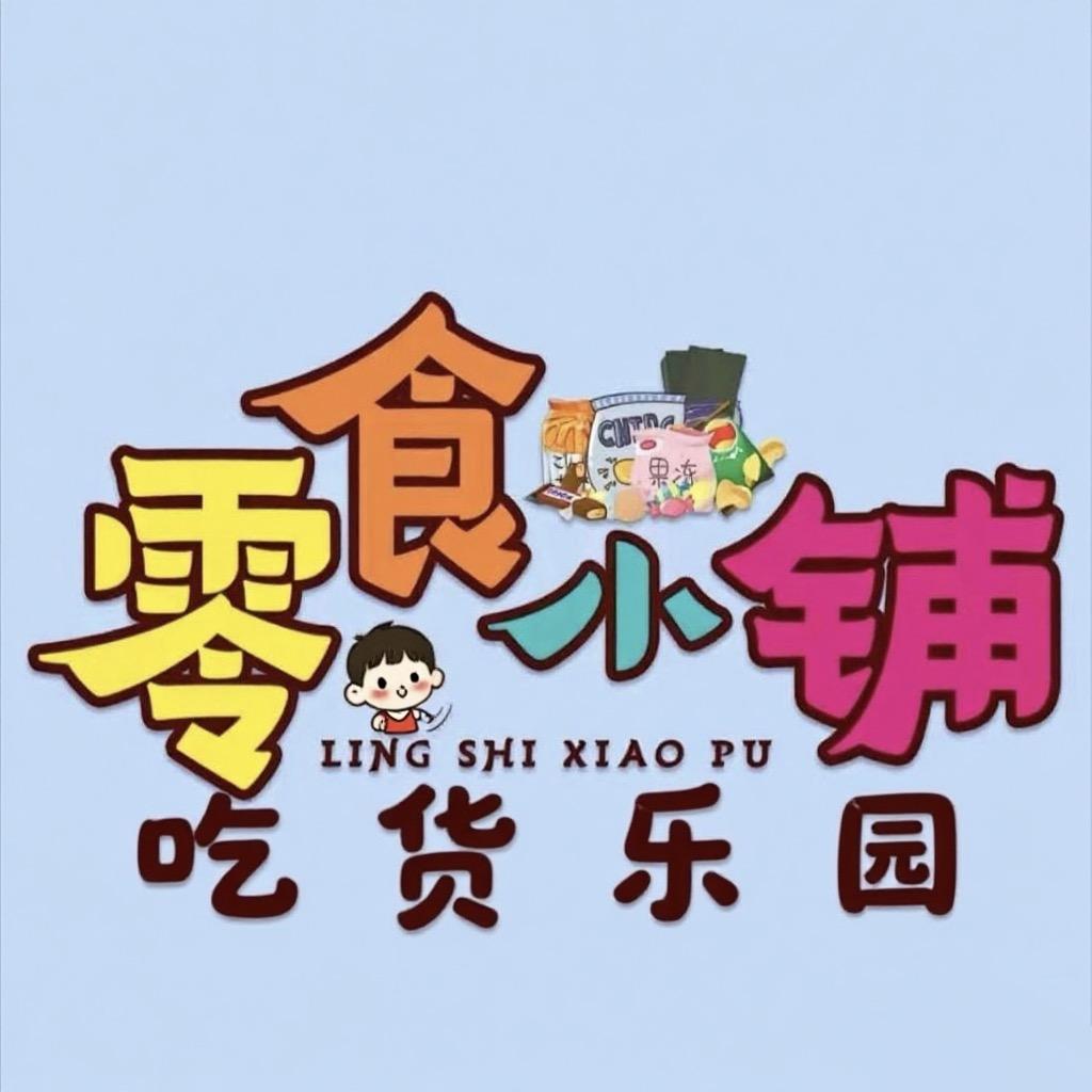 半夏零食小铺