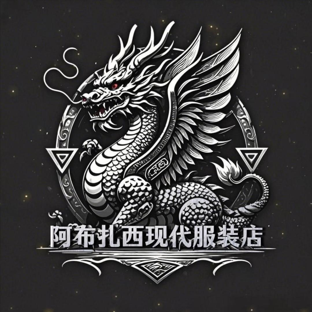 阿布扎西现代服装工作室