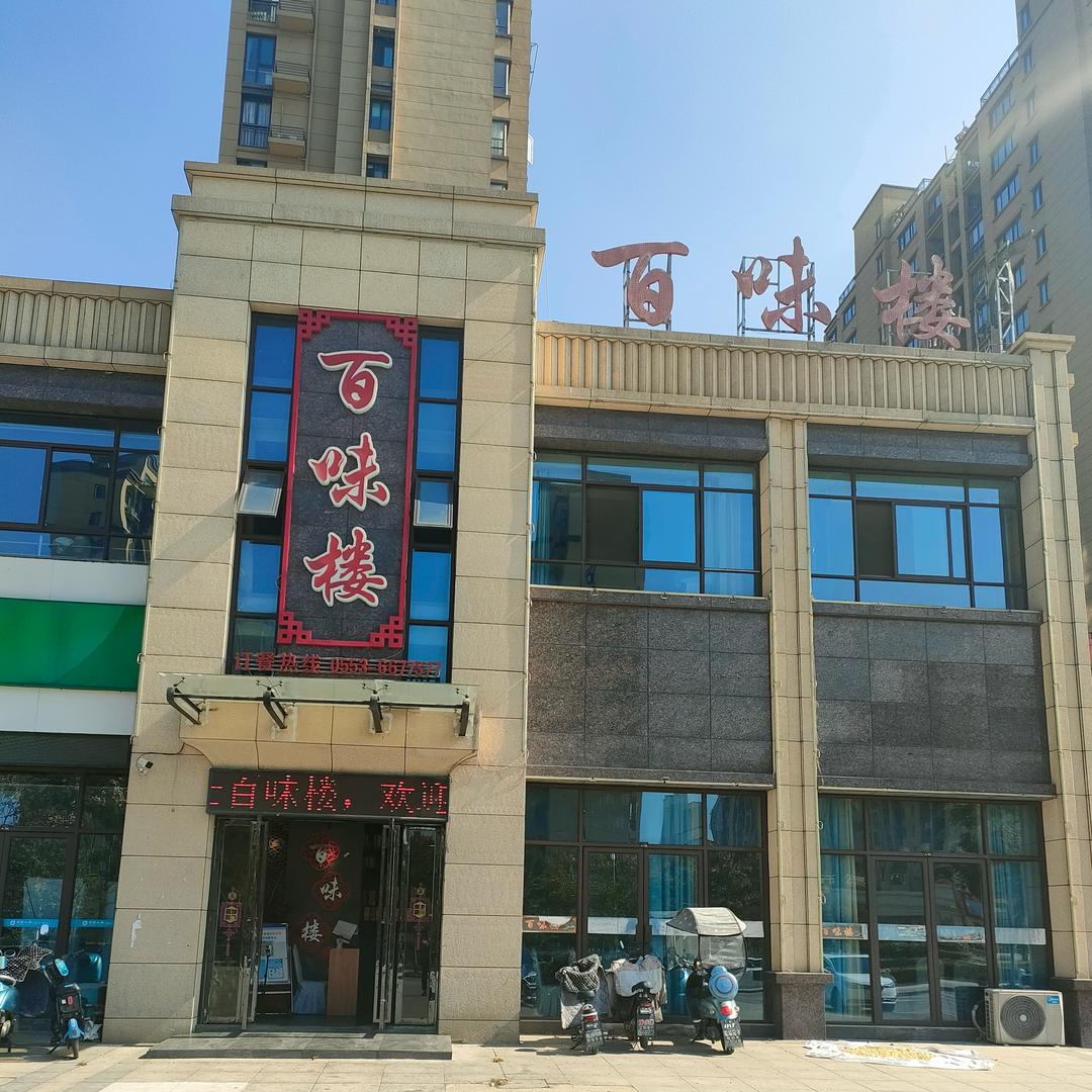 百味楼饭店