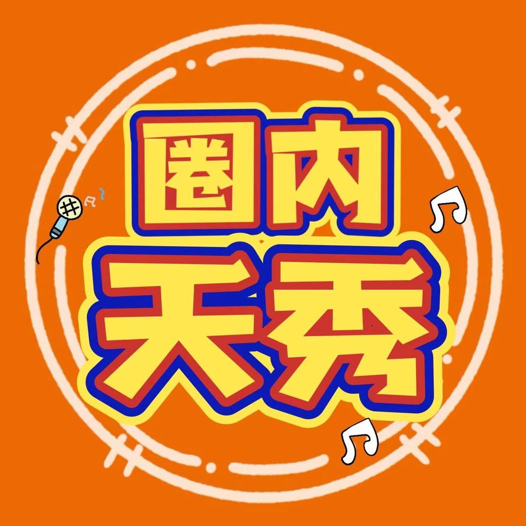圈内天秀@抖音