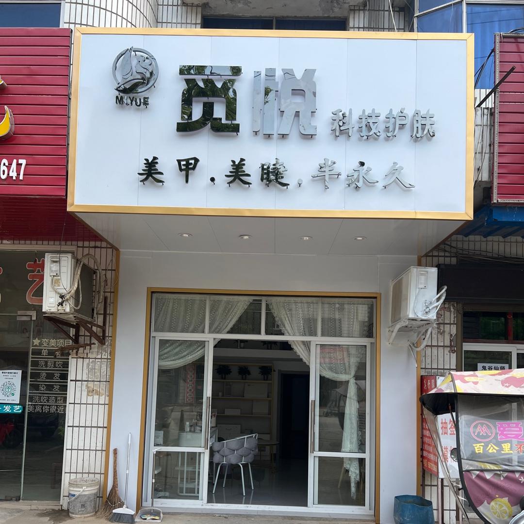 觅悦美睫