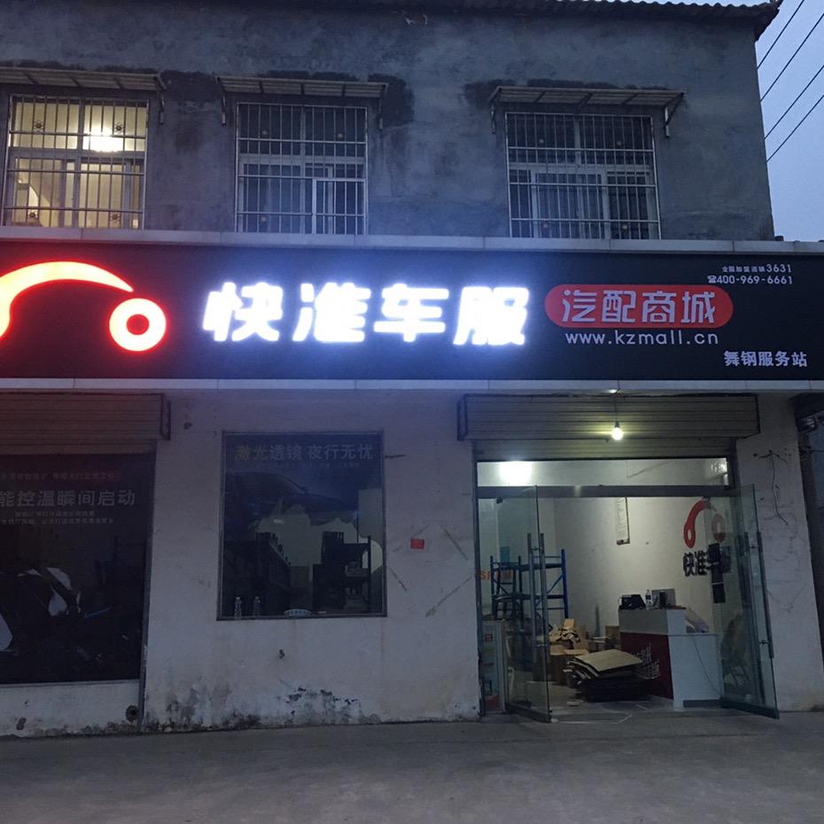 买汽车配件找快准 专业汽车配件 舞钢阿飞