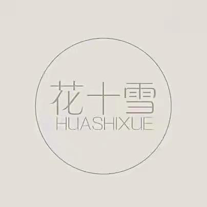 花十雪洗护
