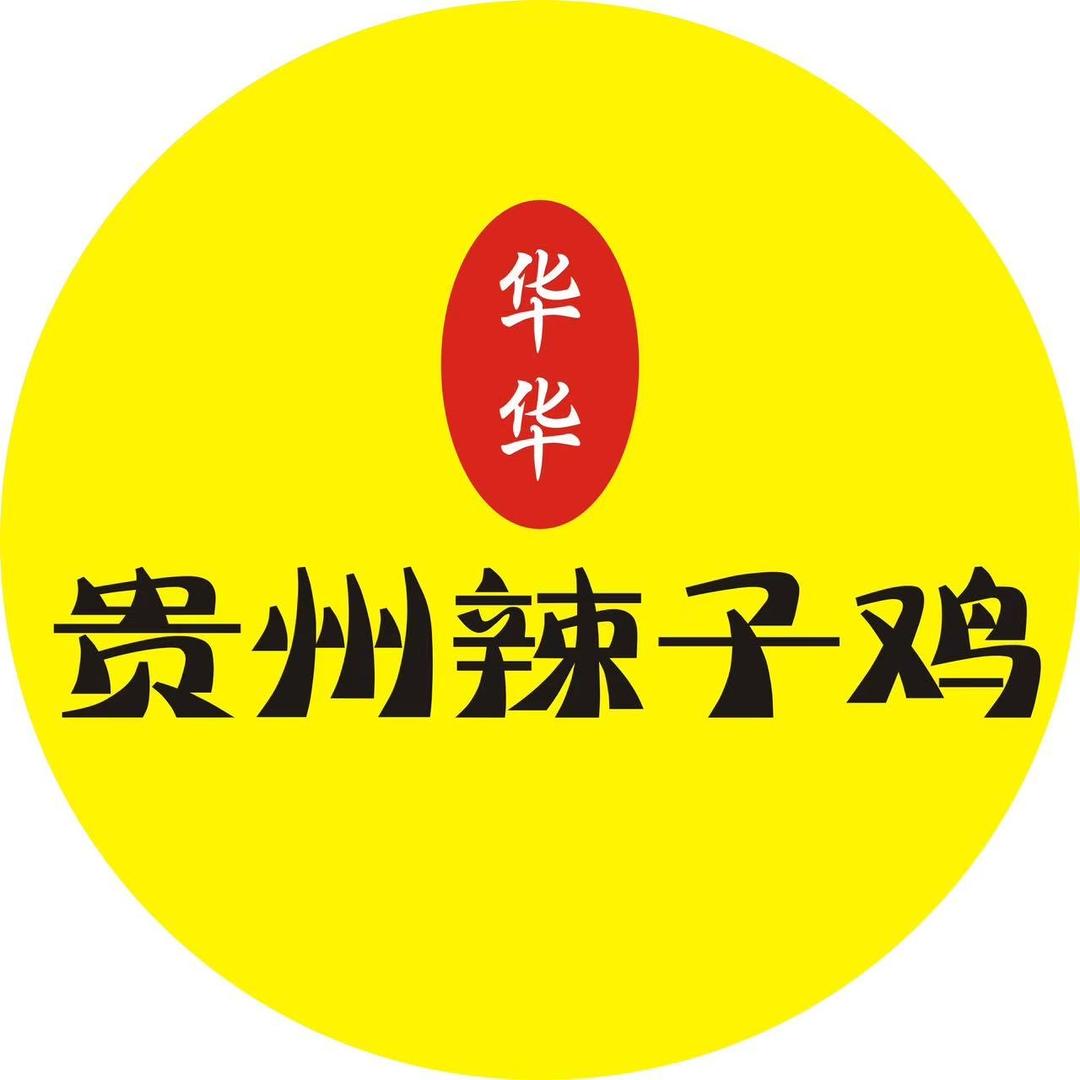 华华贵州辣子鸡官方号
