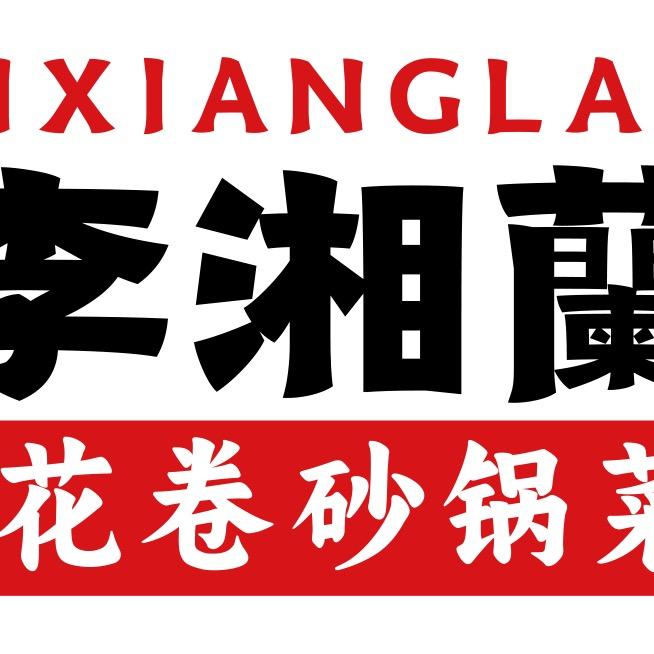 李湘蘭花卷砂锅菜（阳泉）