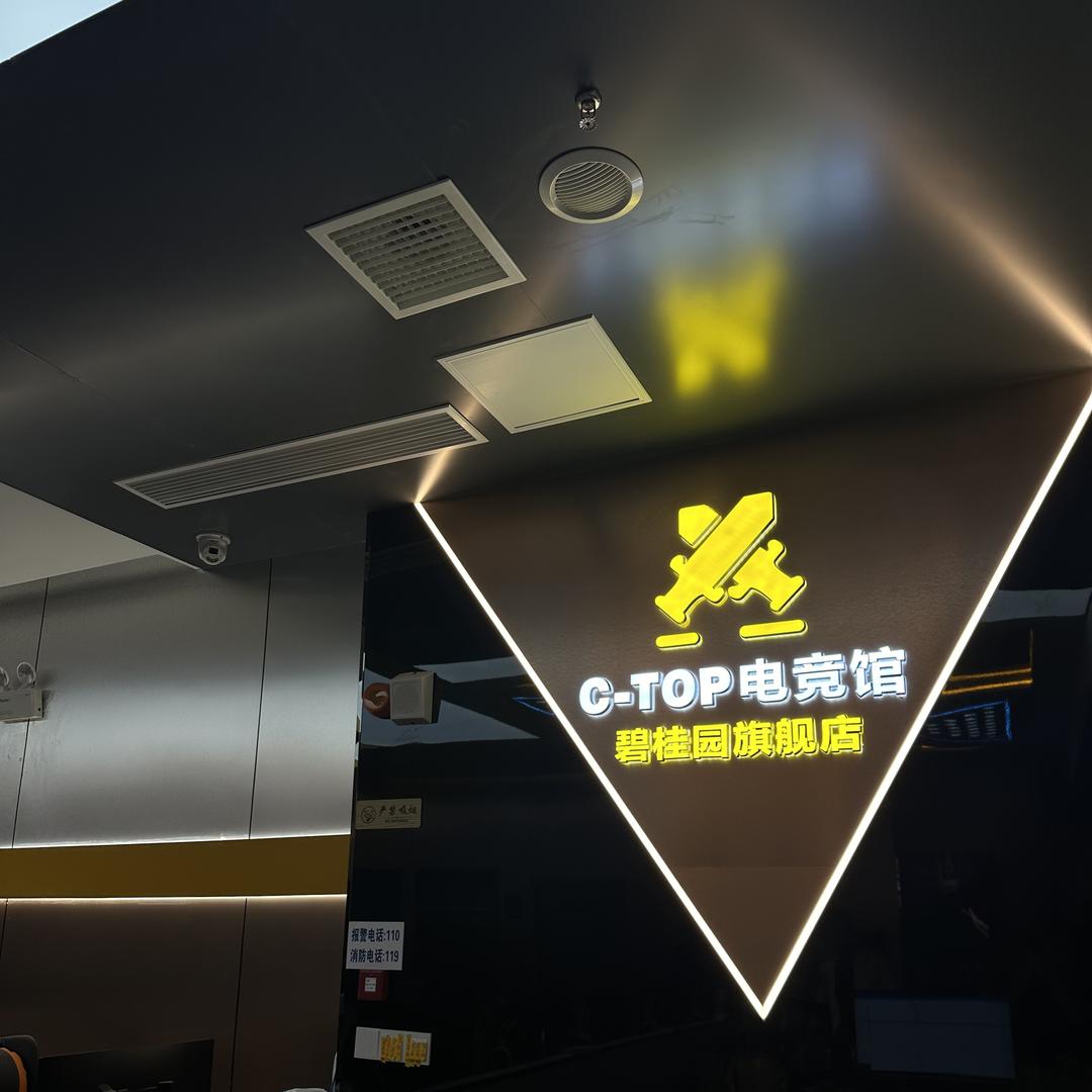 C-TOP电竞馆青草河碧桂园店