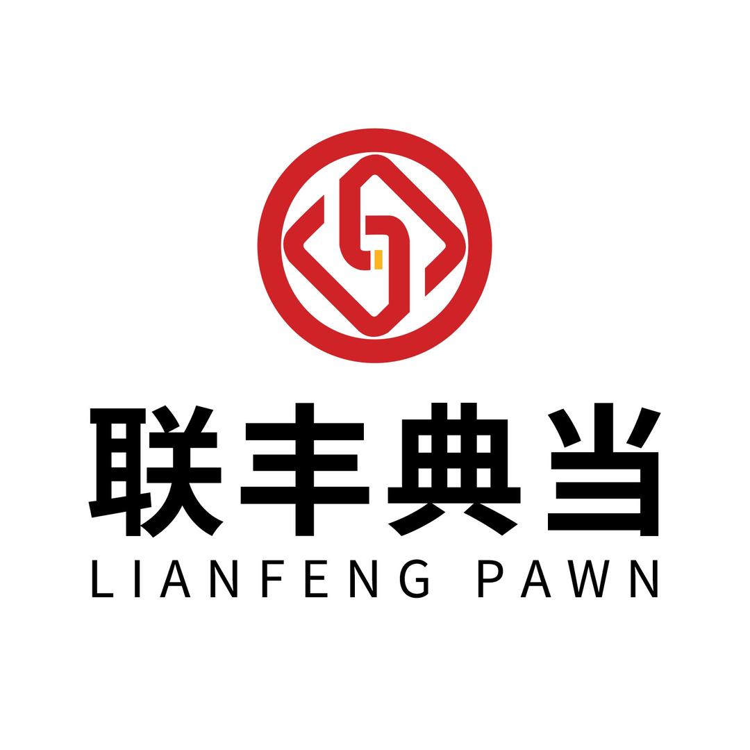 联丰典当