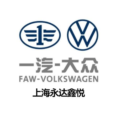 永达一汽大众鑫悦店