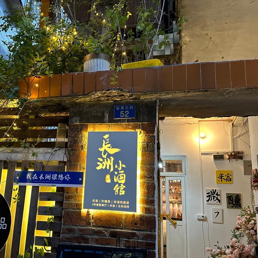 长洲-小酒馆