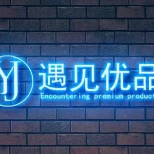 遇见优品穿搭