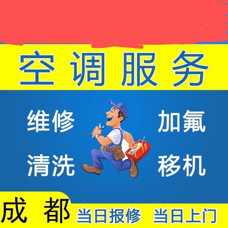 成都空调维修安装旧空调回收