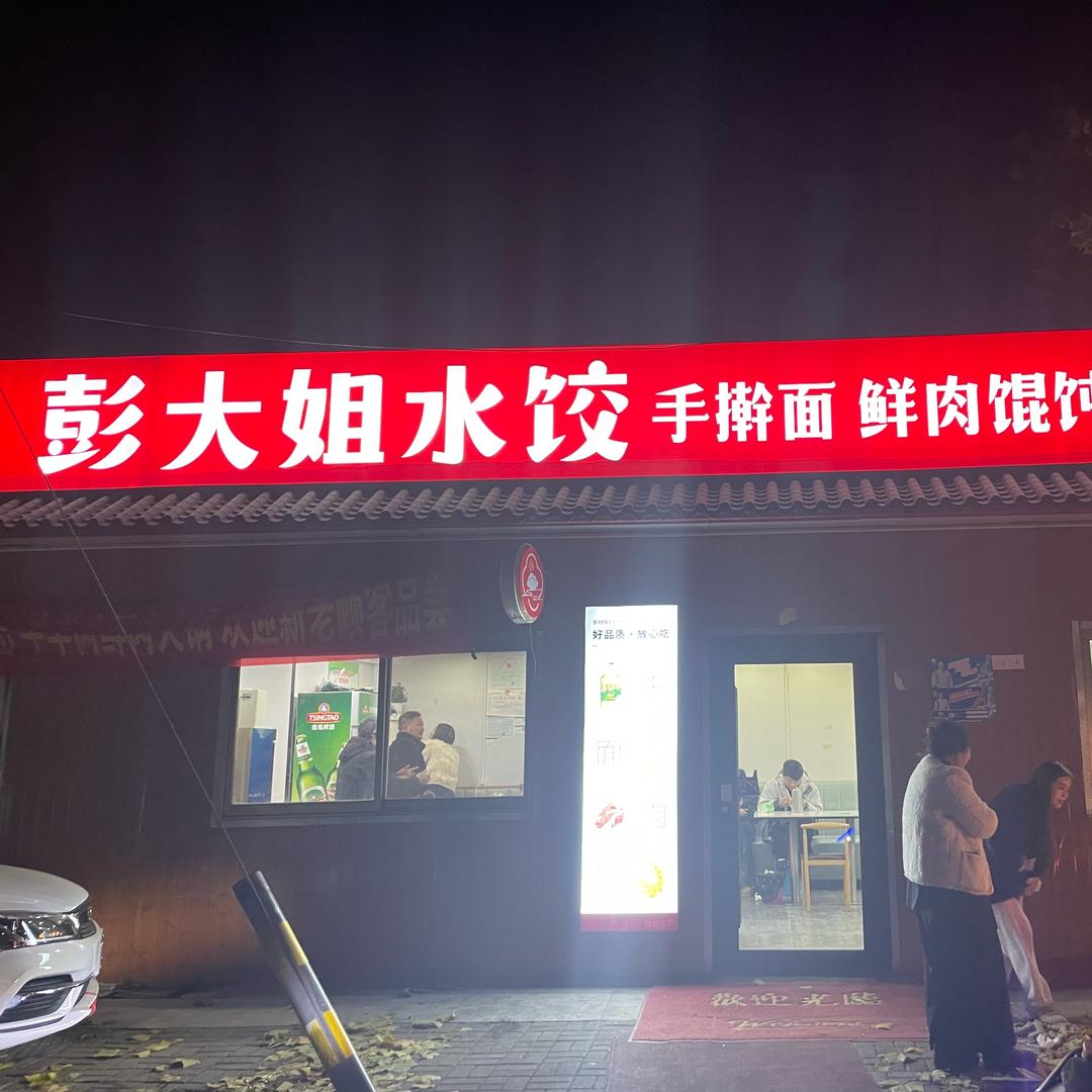 兰陵水饺一姐（彭大姐水饺炒菜）