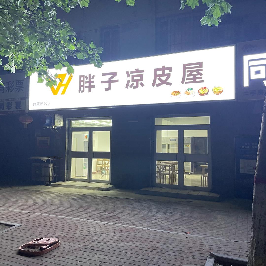 胖子凉皮屋官方号