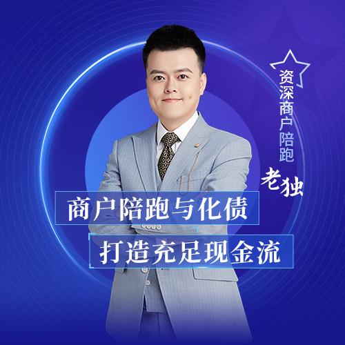 老独｜商户陪跑｜商户化债