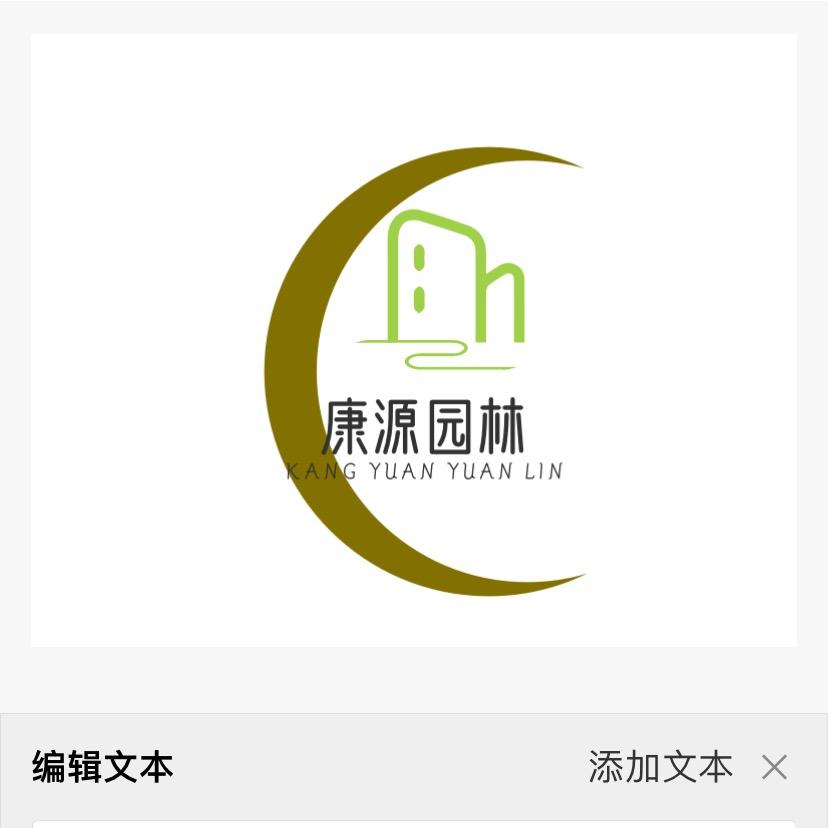 康源园林