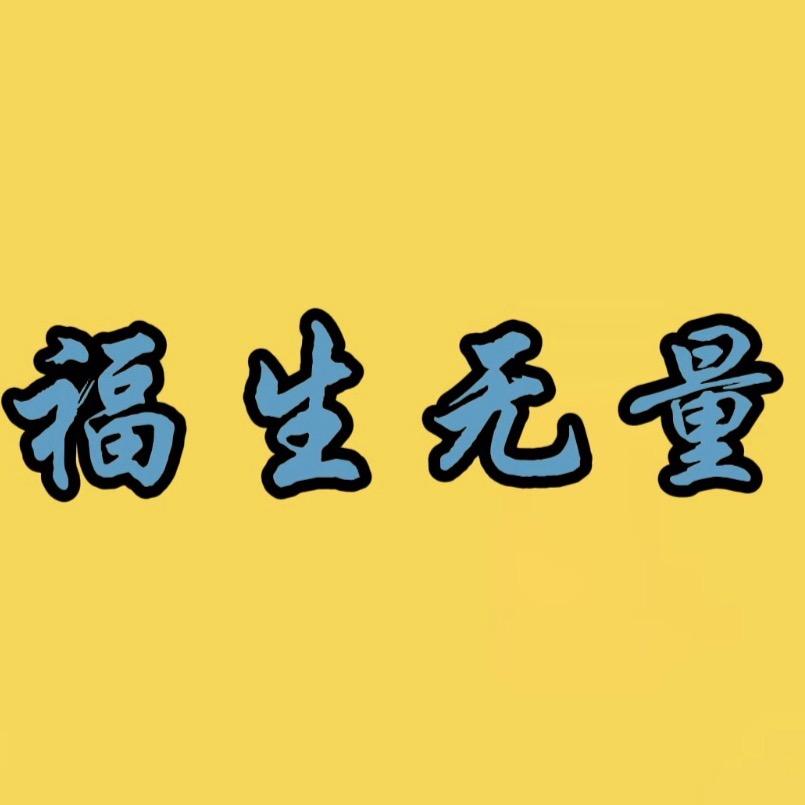 福生无量