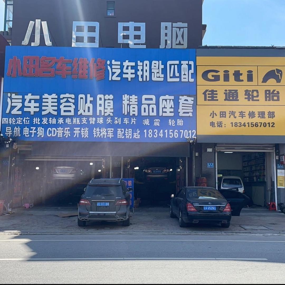 小田汽车维修保养中心
