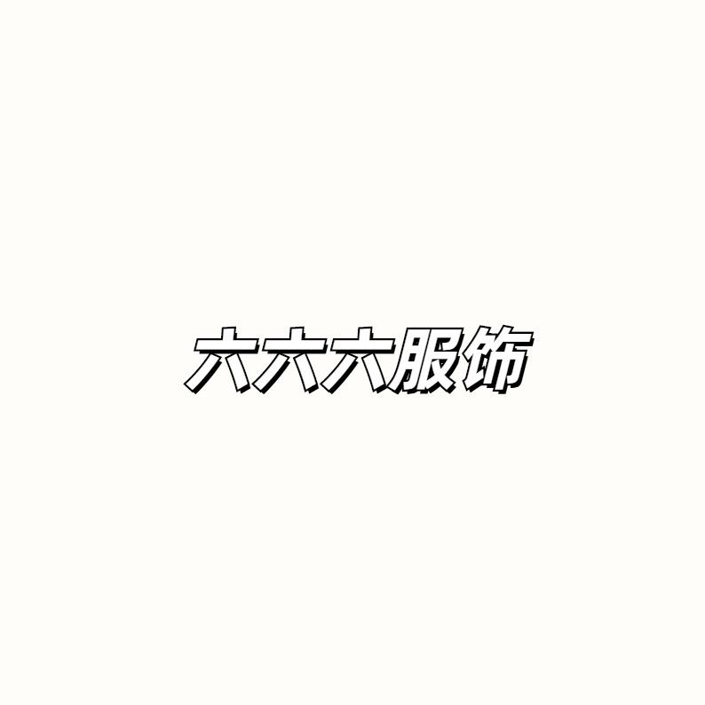 六六六服饰