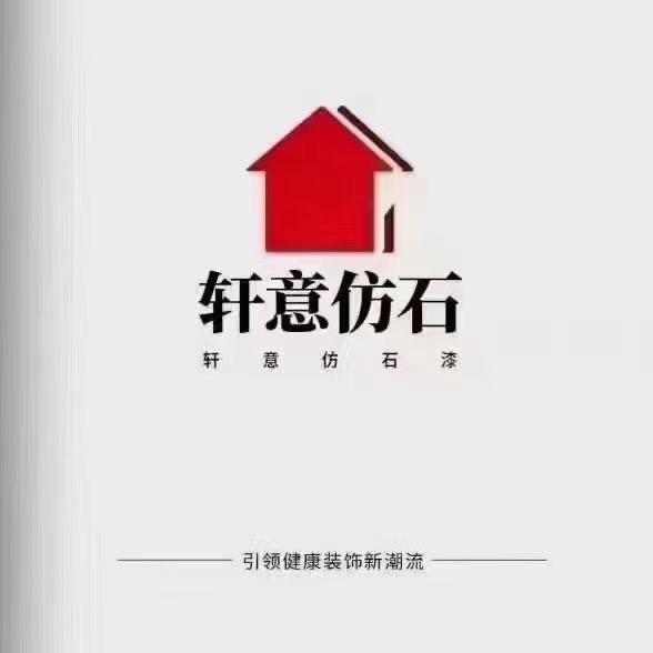 轩意仿石官方～阮阮