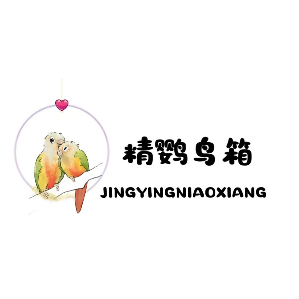 精鹦鸟箱