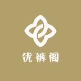 优裤阁服装小铺