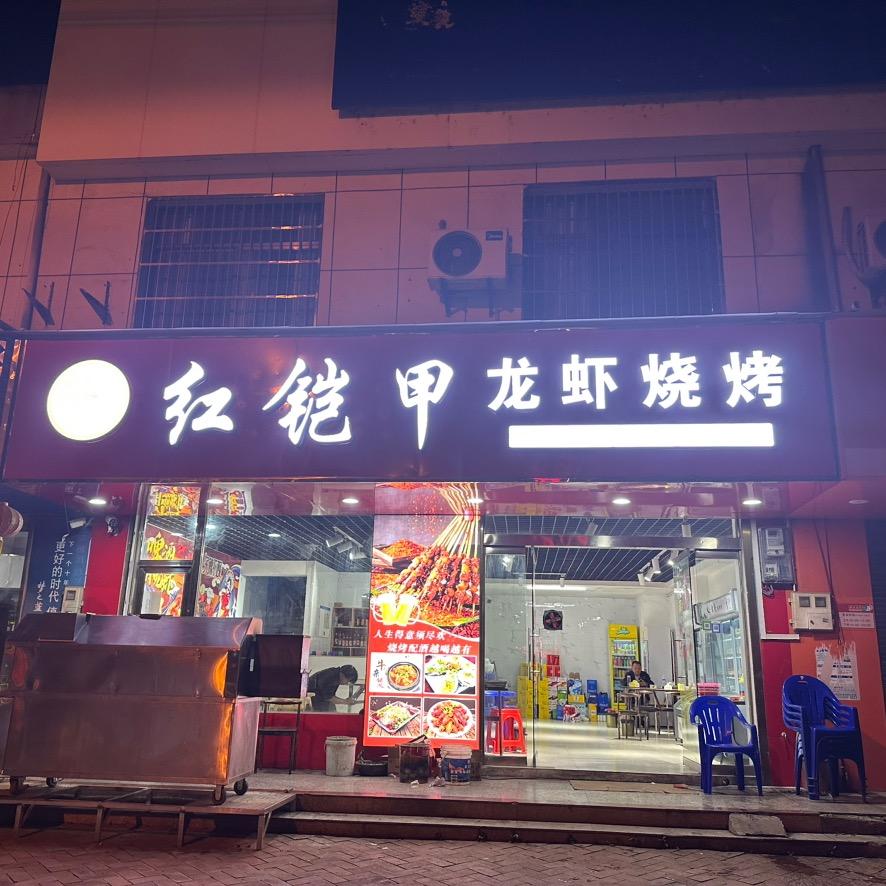 横埠红铠甲龙虾烧烤文文