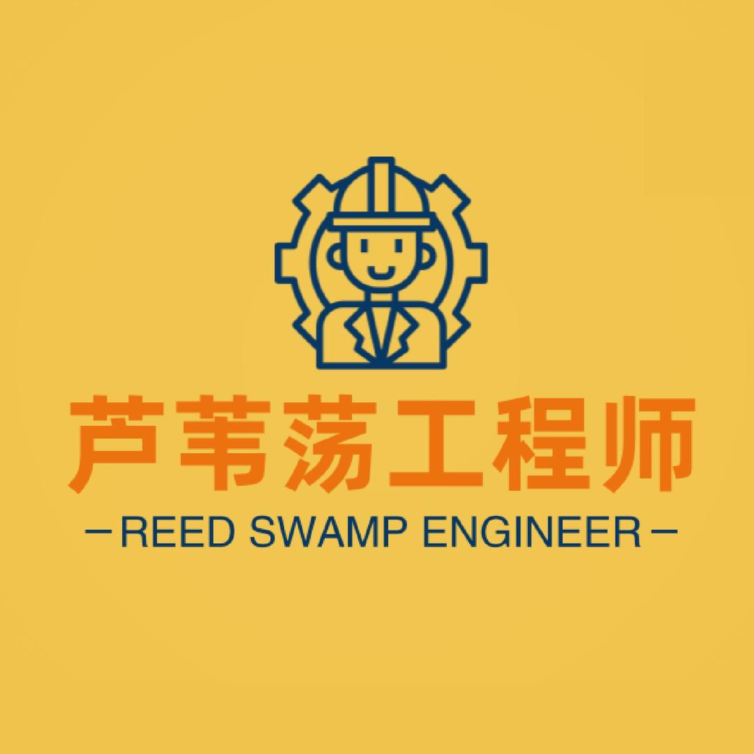 芦苇荡工程师