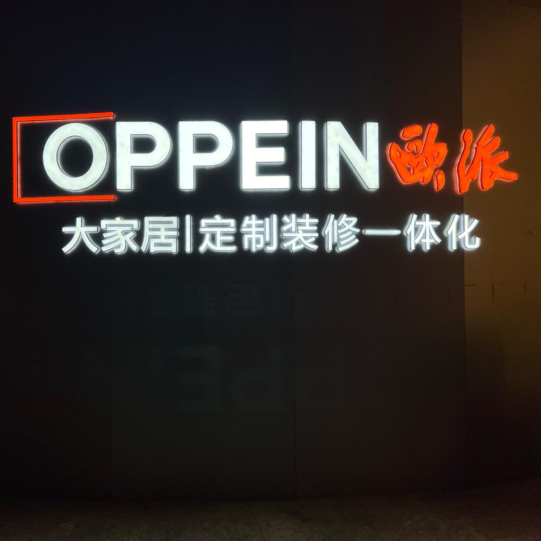 励志欧派整装大家居