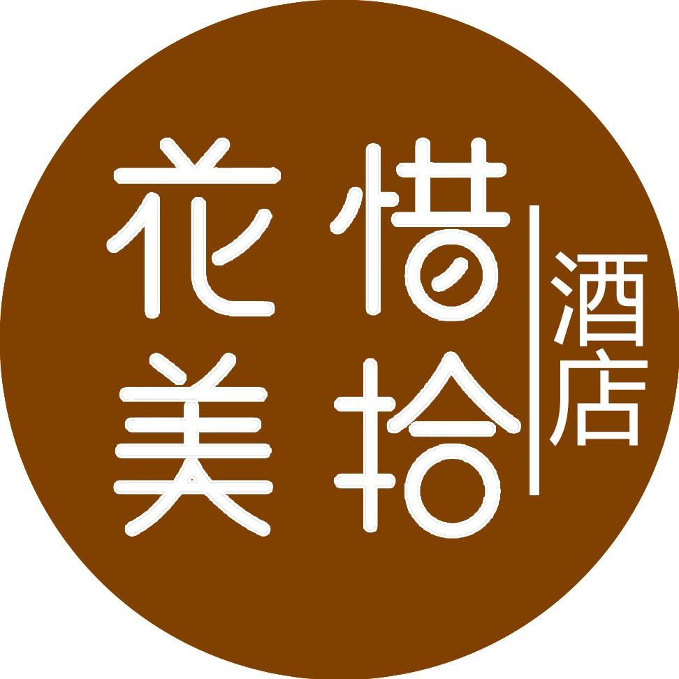 上海花惜美拾酒店
