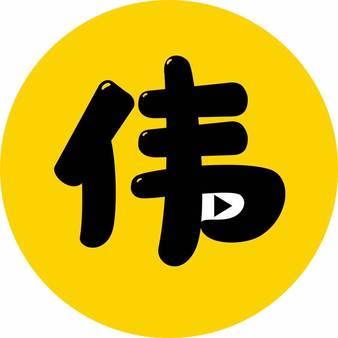 小伟影视