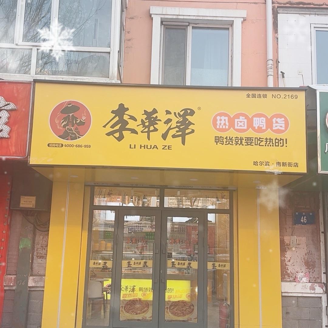 李华泽热卤鸭货（南新街店）