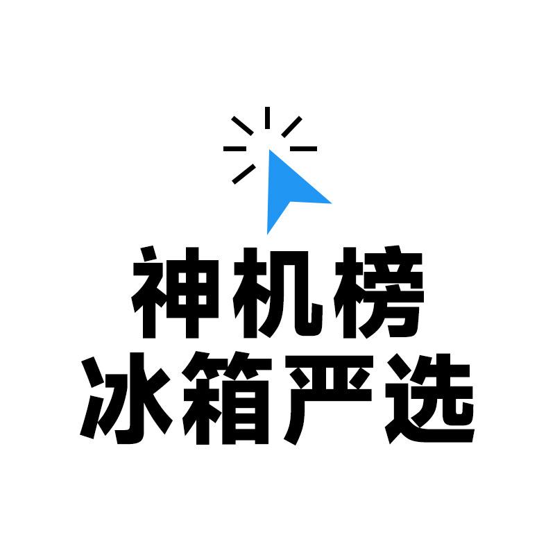 「神机榜」冰箱严选