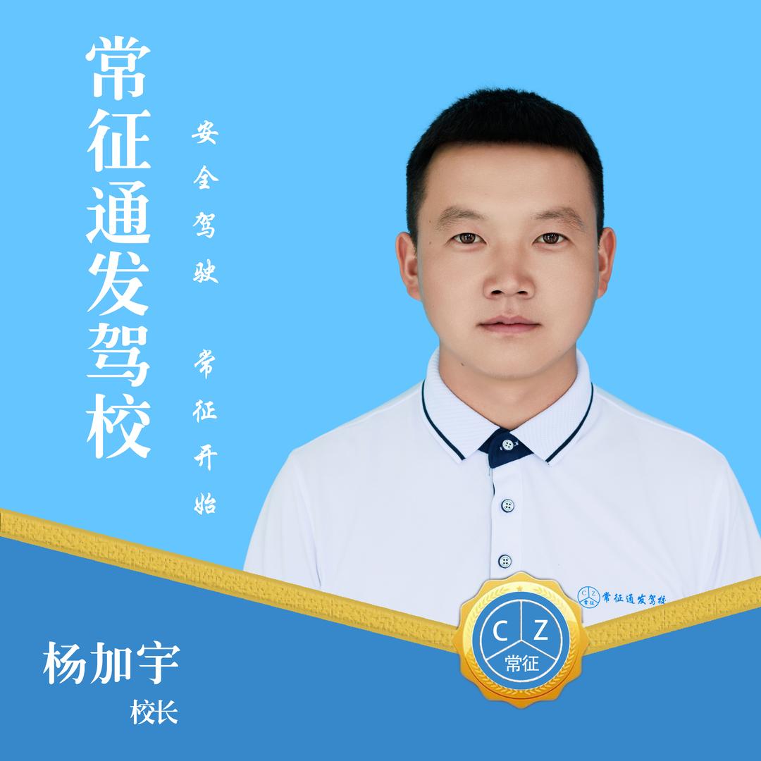 常征通发驾校杨加宇
