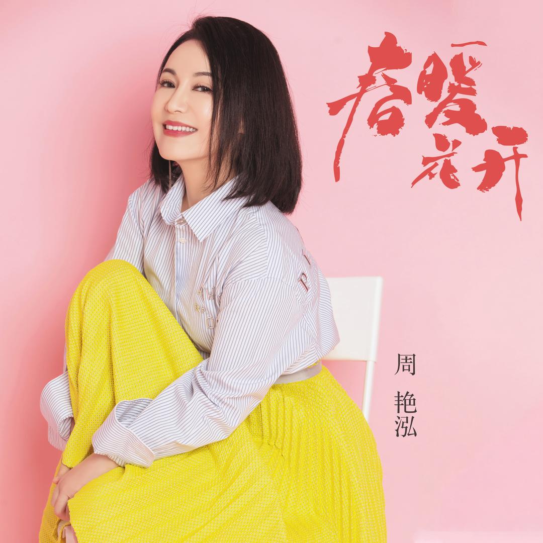 周艳泓  当爱情经过的时候