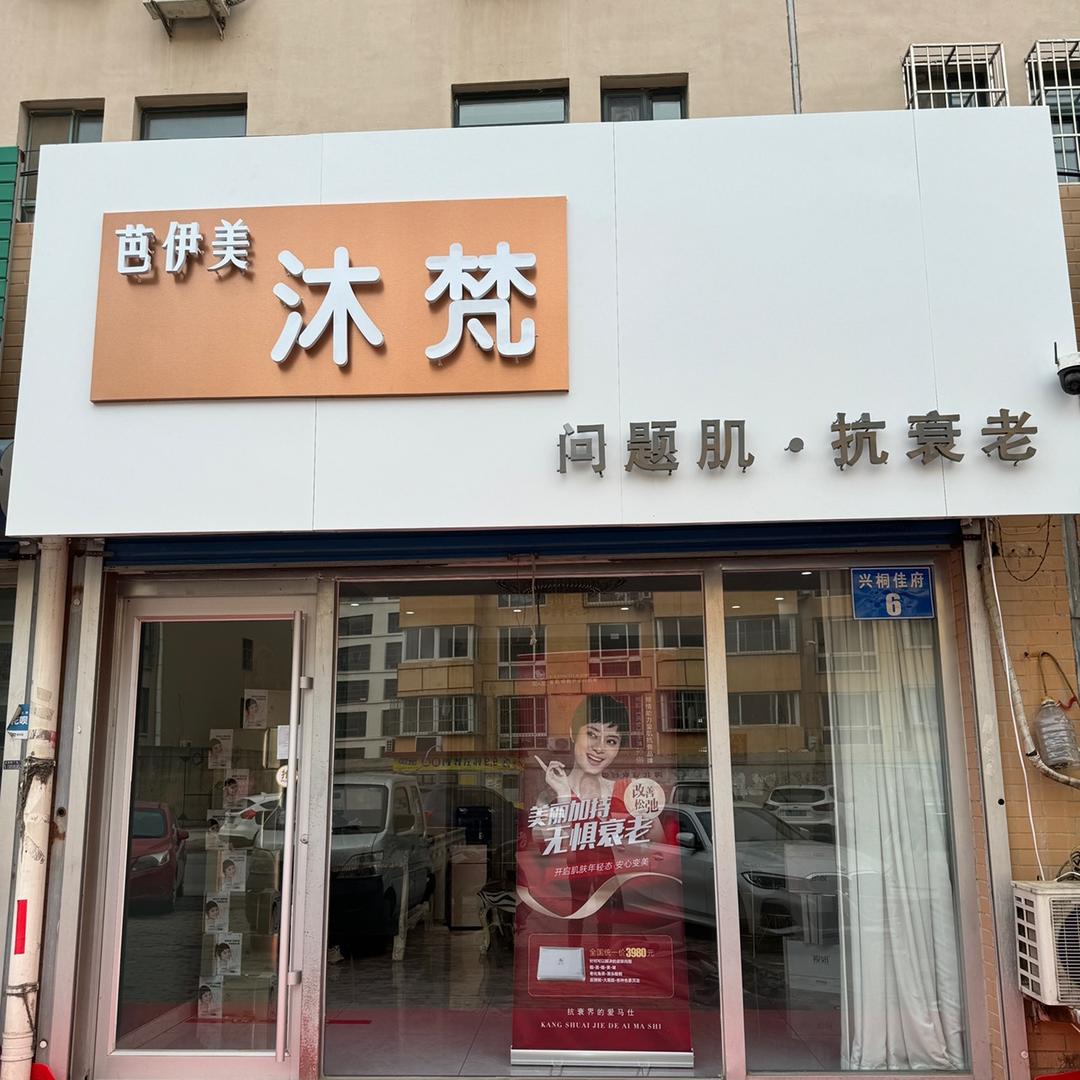 秦皇岛沐梵皮肤管理