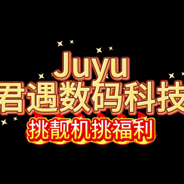 君遇数码科技3C手机严选