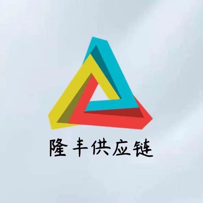 隆丰供应链安安