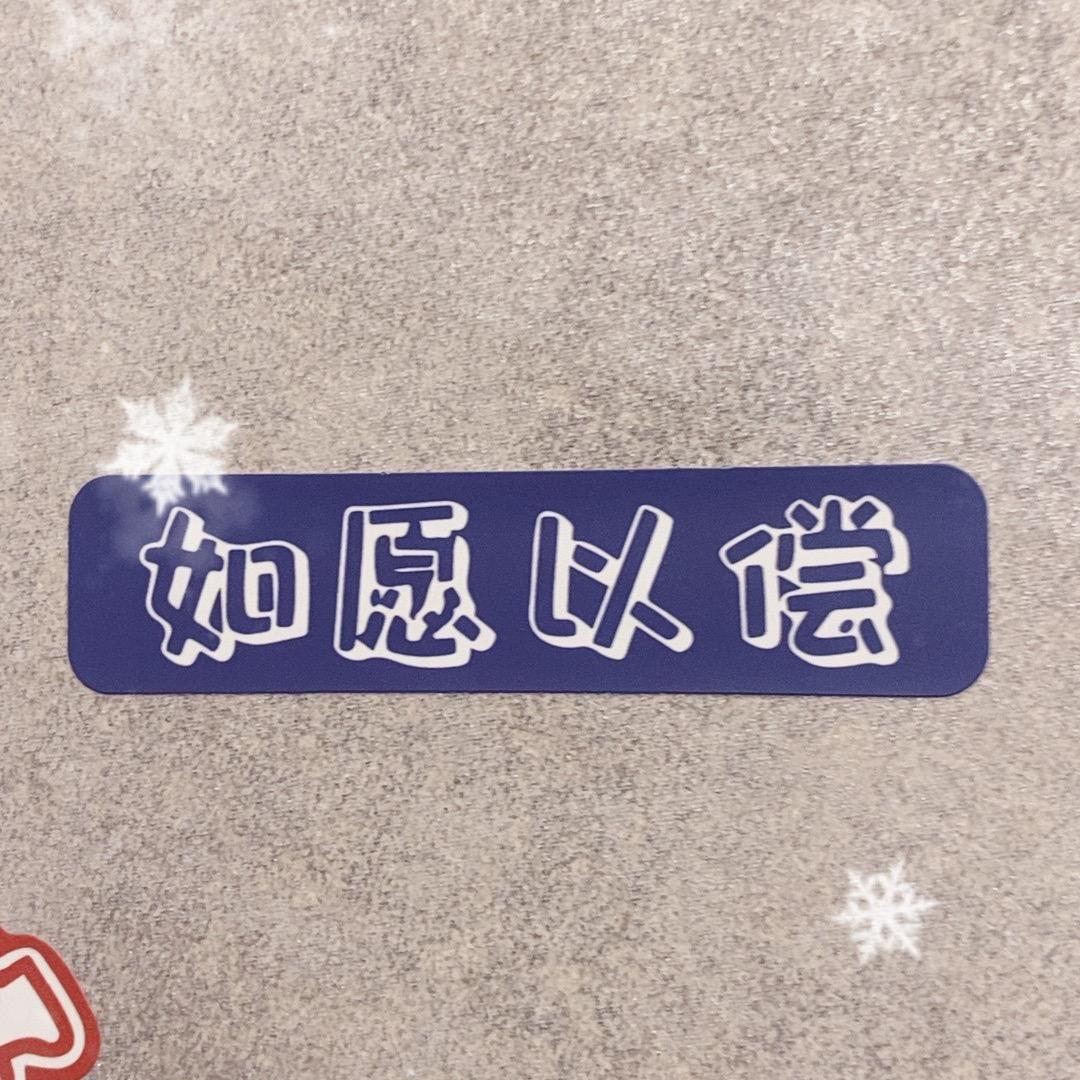 如愿以偿