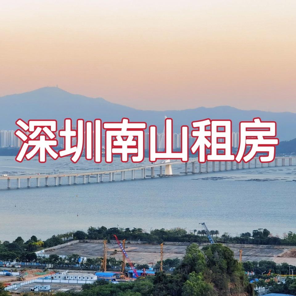 深圳南山租房