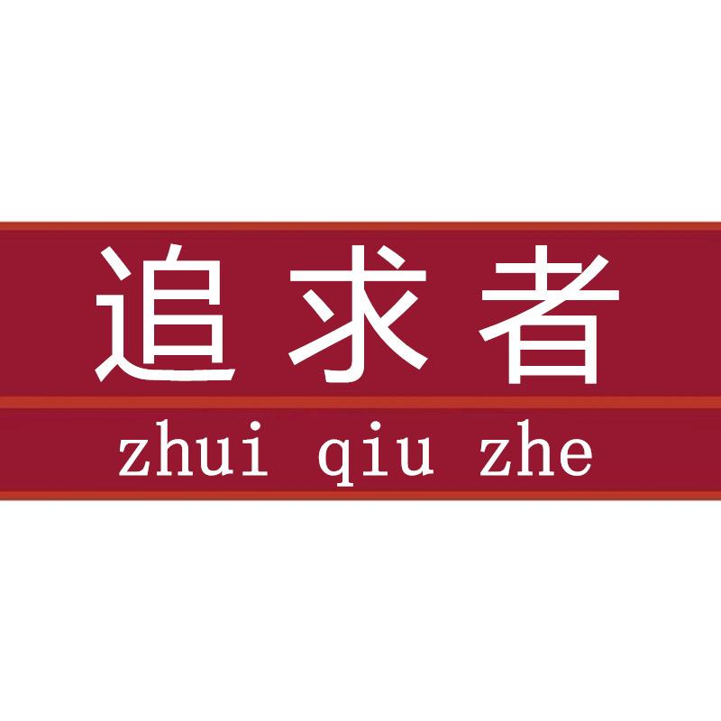 追求者饰品店
