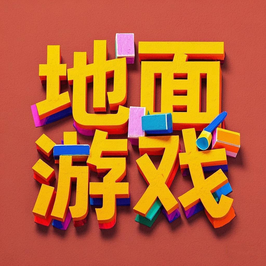 学校地面游戏模板