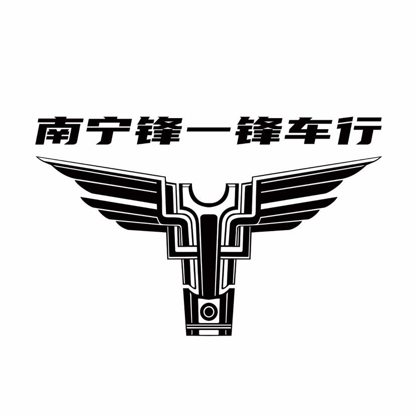 南宁锋一商贸有限公司