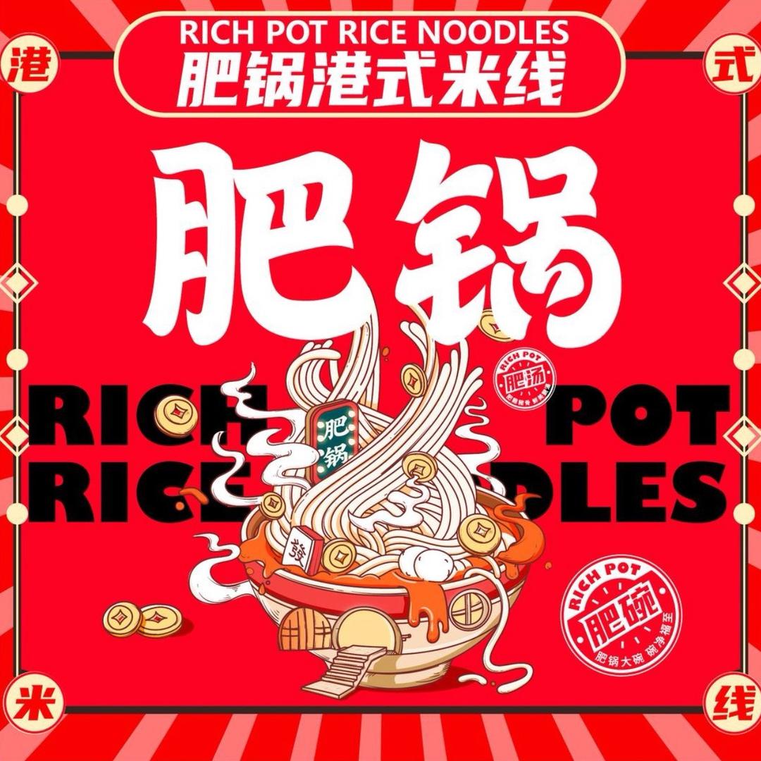香港肥锅港式米线宠粉号