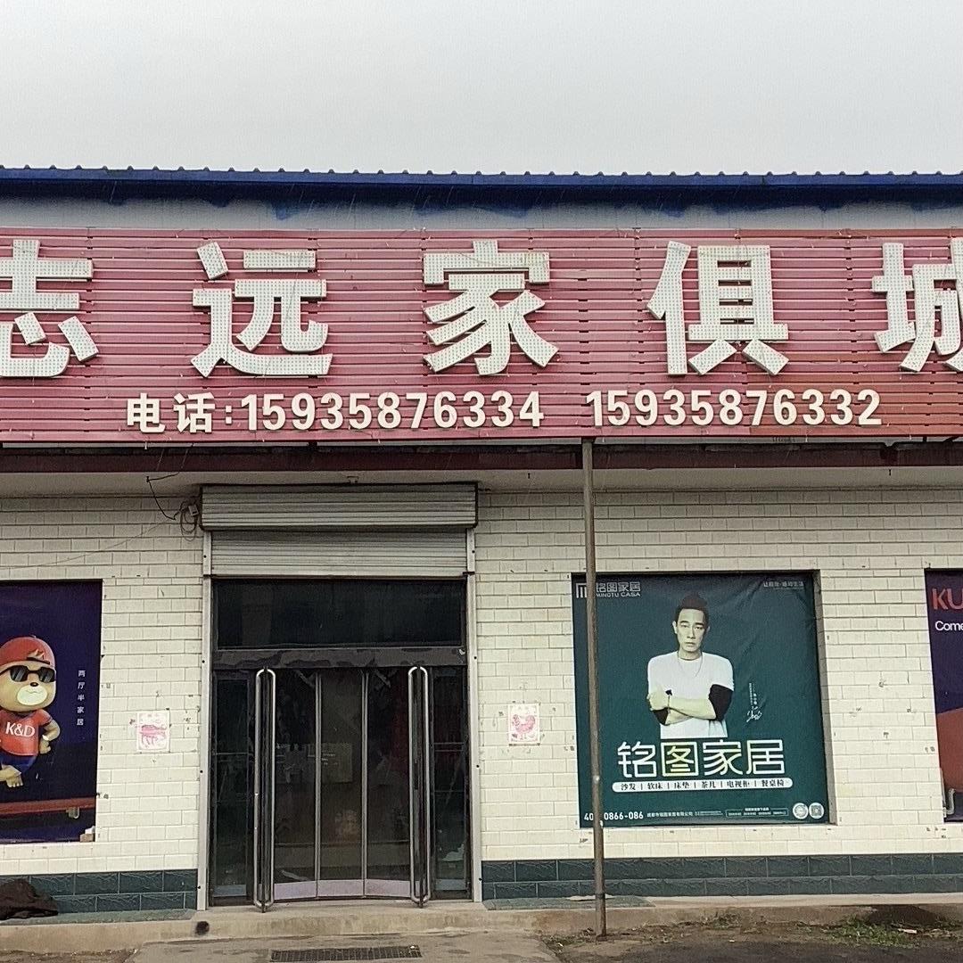 南安志远家具城（铭图家具）