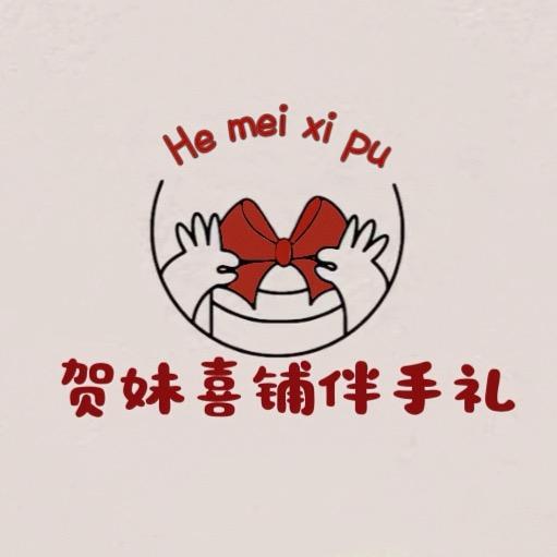 贺妹喜铺伴手礼