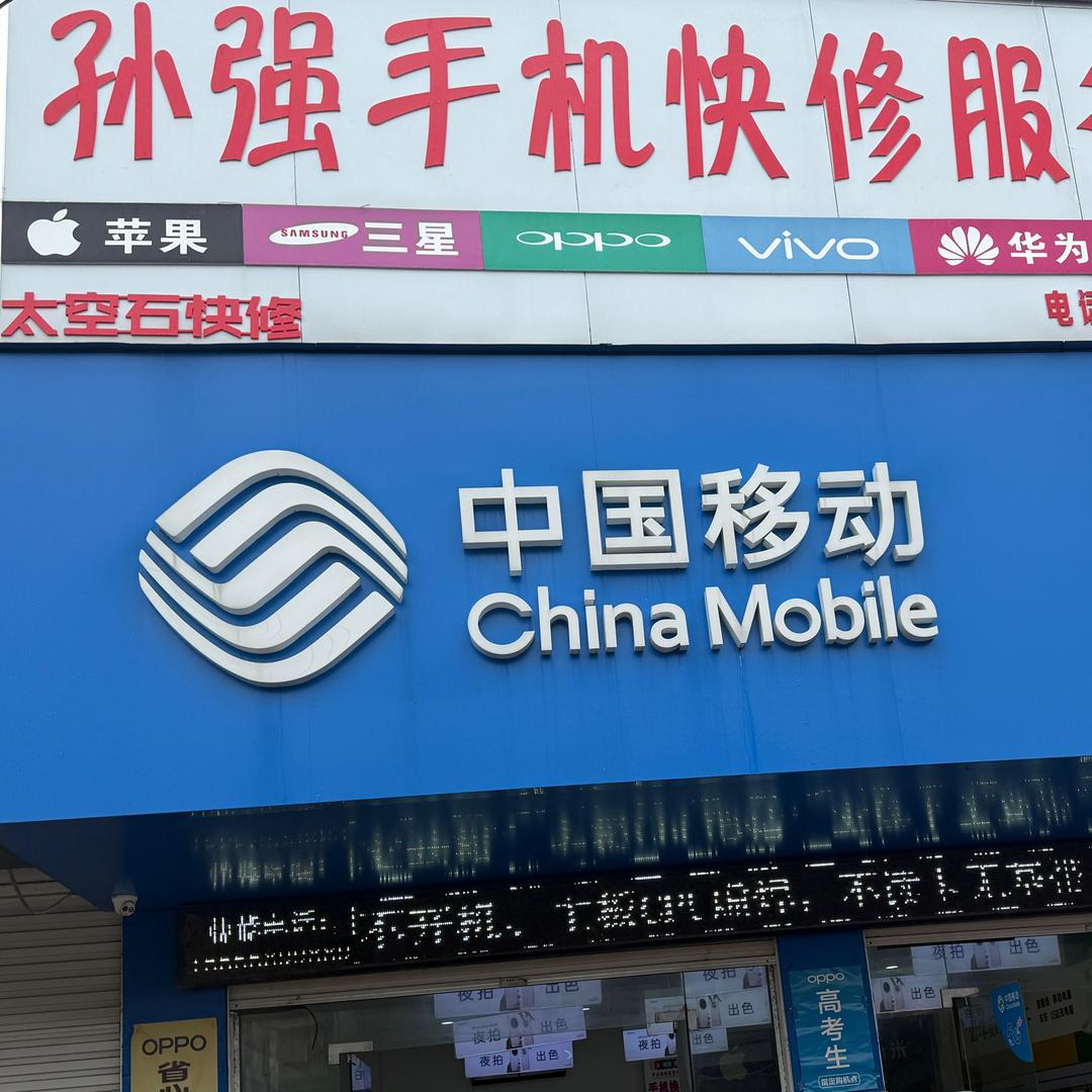 九龙孙强手机维修